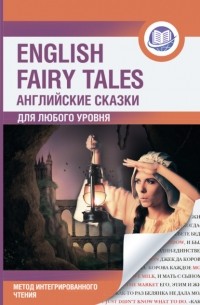 Сборник - Английские сказки / English Fairy Tales. Метод интегрированного чтения. Для любого уровня