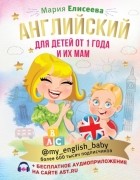Мария Елисеева - Английский для детей от 1 года и их мам @my_english_baby