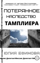 Юлия Ефимова - Потерянное наследство тамплиера