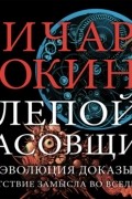 Слепой часовщик. Как эволюция доказывает отсутствие замысла во Вселенной