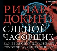 Ричард Докинз - Слепой часовщик. Как эволюция доказывает отсутствие замысла во Вселенной