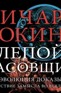 Ричард Докинз - Слепой часовщик. Как эволюция доказывает отсутствие замысла во Вселенной