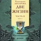 Конкордия Антарова - Две жизни. Часть 2. Книга 1