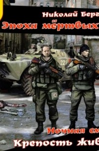 Ночная смена. Крепость живых