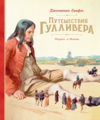 Джонатан Свифт - Путешествия Гулливера (сборник)