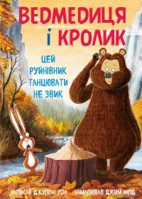 Джулиан Гоф - Ведмедиця і кролик. Книга 4