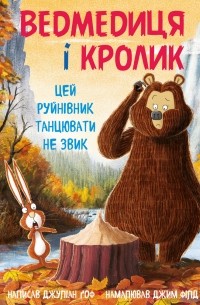 Ведмедиця і кролик. Книга 4
