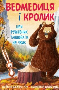 Джулиан Гоф - Ведмедиця і кролик. Книга 4