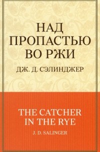 Над пропастью во ржи