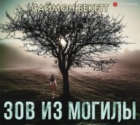 Саймон Бекетт - Зов из могилы