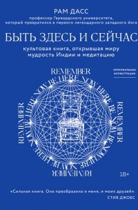 Быть здесь и сейчас. Культовая книга, открывшая миру мудрость Индии и медитацию