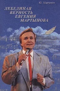 Юрий Мартынов - Лебединая верность Евгения Мартынова