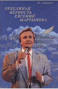 Юрий Мартынов - Лебединая верность Евгения Мартынова