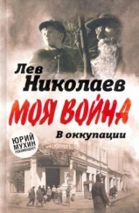 Лев Николаев - В оккупации. Дневник советского профессора