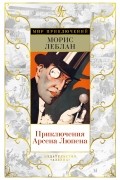 Морис Леблан - Приключения Арсена Люпена (сборник)