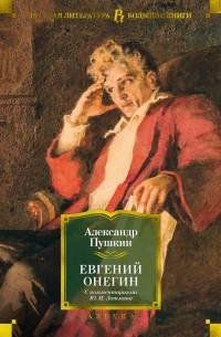 Александр Пушкин - Евгений Онегин (с комментариями Ю. Лотмана) (сборник)