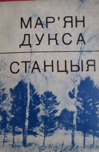 Мар'ян Дукса - Станцыя