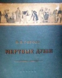 Николай Гоголь - Мёртвые души