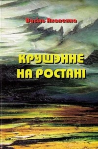 Васіль Якавенка - Крушэнне на ростані