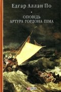 Оповідь Артура Гордона Піма