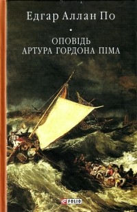 Эдгар Аллан По - Оповідь Артура Гордона Піма (сборник)