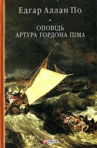 Эдгар Аллан По - Оповідь Артура Гордона Піма (сборник)