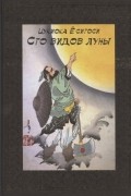 Сто видов луны. Легенды Японии и Китая