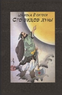 Сто видов луны. Легенды Японии и Китая