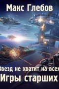 Макс Глебов - Игры Старших