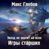 Макс Глебов - Игры Старших