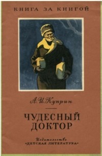 Александр Куприн - Чудесный доктор (сборник)