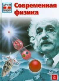Эрих Юбеляккер - Современная физика