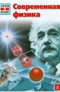 Эрих Юбеляккер - Современная физика
