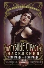  - Пагубные страсти населения Петрограда–Ленинграда в 1920-е годы. Обаяние порока