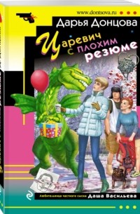 Царевич с плохим резюме