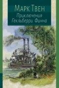 Приключения Гекльберри Финна