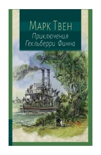 Марк Твен - Приключения Гекльберри Финна
