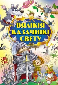  - Вялікія казачнікі свету (сборник)