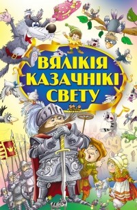  - Вялікія казачнікі свету (сборник)