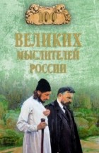Рудольф Баландин - 100 великих мыслителей России