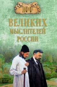 Рудольф Баландин - 100 великих мыслителей России