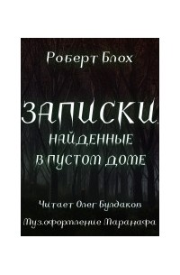 Роберт Блох - Записки, найденные в пустом доме (аудио-повесть, читает Олег Булдаков)