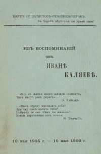 Борис Савинков - Из воспоминаний об Иване Каляеве 10.05.1905-10.05.1906