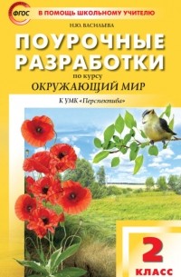 Наталия Васильева - Поурочные разработки по курсу «Окружающий мир». 2 класс