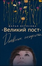 Дарья Верясова - Великий пост. Дневник неофита