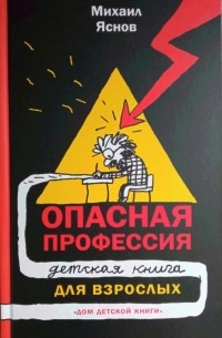 Михаил Яснов - Опасная профессия: Детская книга для взрослых