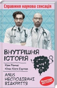 Внутрішня історія. Anus. Несподівані відкриття