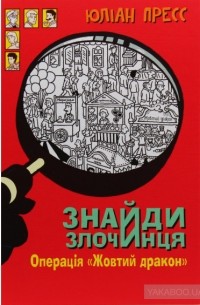 Знайди злочинця. Операція «Жовтий дракон»