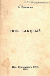 Конь бледный