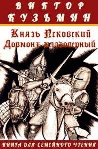 Виктор Кузьмин - Князь Псковский Довмонт благоверный